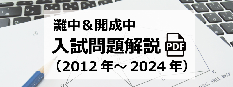 灘中＆開成中 解説PDF