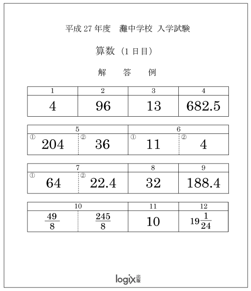 灘中1日目解答