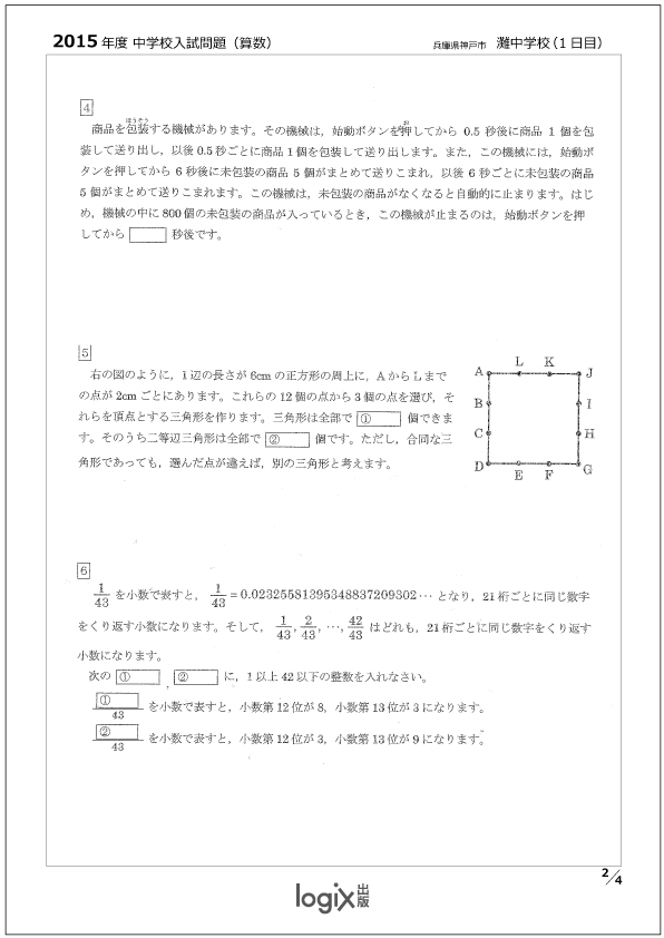 灘中1日目問題