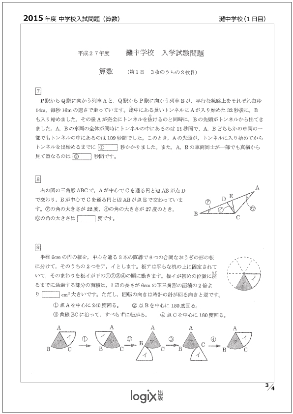 灘中1日目問題