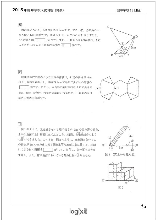 灘中1日目問題