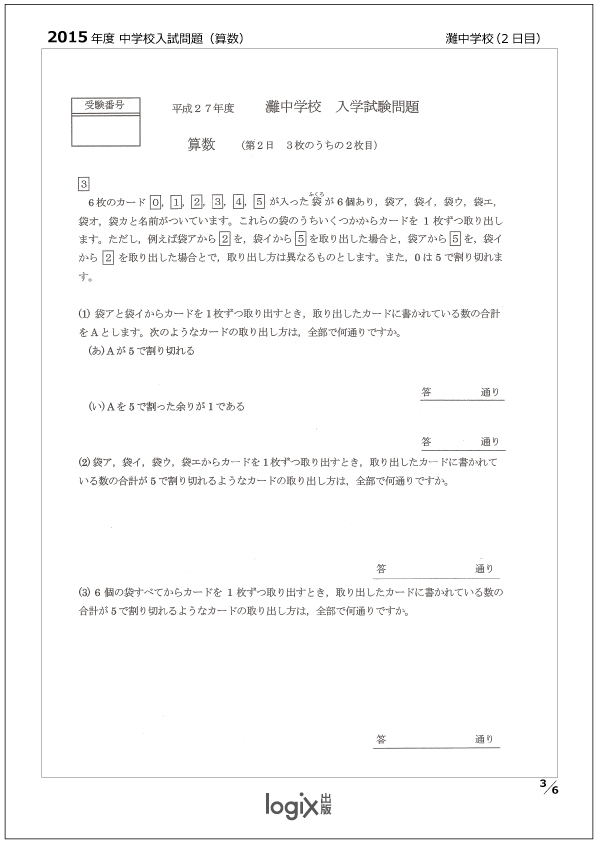 灘中2日目問題