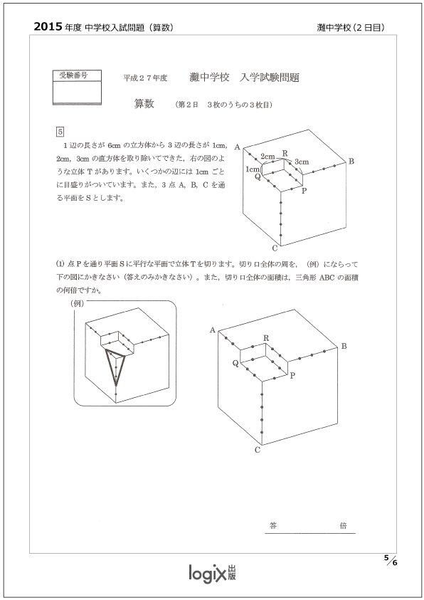 灘中学校 2025年度受験用 (中学校別入試対策シリーズ 1005