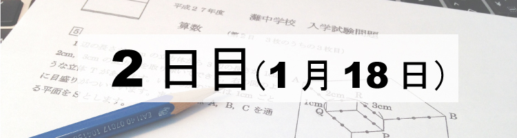 灘中2日目